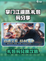 掌门江湖路礼包码介绍
