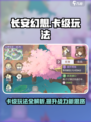 长安幻想手游卡级有什么用介绍