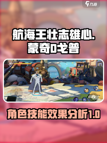 航海王壮志雄心蒙奇D戈普怎么样介绍截图1