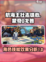 航海王壮志雄心蒙奇D戈普怎么样介绍