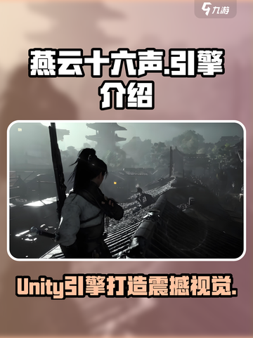 燕云十六声游戏引擎大起底！🔥开发秘密全揭秘🎮截图1