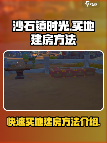 沙石镇时光💥买地建房攻略来啦！快速上手方法💡截图1