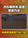 沙石镇时光💥买地建房攻略来啦！快速上手方法💡