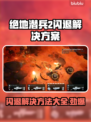 绝地潜兵2闪退❌解决方法来了！快看👇
