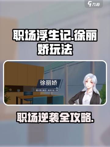 职场浮生记：揭秘徐丽娇玩法，轻松制胜💎截图1