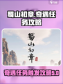 蜀山初章奇遇怎么过介绍