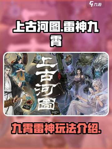 上古河图雷神九霄怎么样介绍截图1