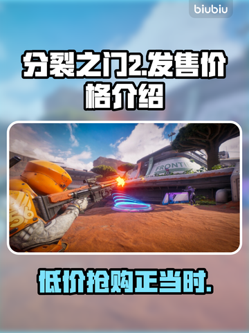 分裂之门2多少钱🔥游戏发售价格大揭秘！🎮截图1