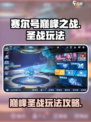 赛尔号巅峰之战巅峰圣战怎么玩介绍