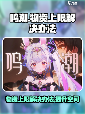 鸣潮收取物资已达到上限怎么办介绍截图1