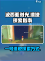 波西亚时光1号遗迹怎么探索介绍