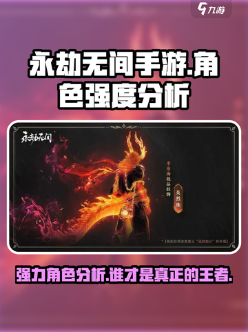 永劫无间手游角色强度分析介绍截图1
