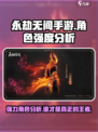 永劫无间手游角色强度分析介绍