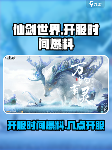 仙剑世界开服时间爆料介绍截图1