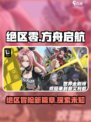 绝区零剧情分享介绍