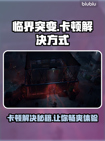 临界突变卡顿🔥解决方式教你流畅玩游戏🎮截图1