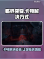 临界突变卡顿🔥解决方式教你流畅玩游戏🎮