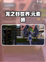 龙之谷世界🔥元素师技能大曝光！🔥