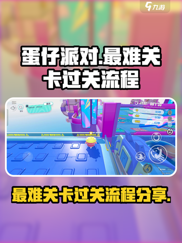 蛋仔派对最难的关卡怎么过介绍截图1