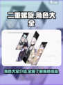 二重螺旋角色大全介绍介绍