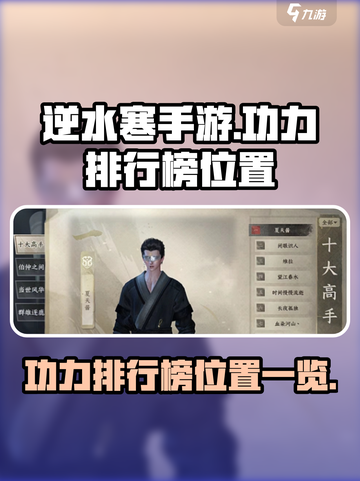 逆水寒手游功力排行榜在哪看介绍截图1
