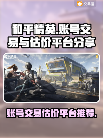 和平精英账号出售🔥选对平台轻松赚大钱！截图1