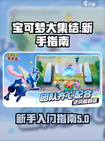 宝可梦大集结攻略介绍截图1