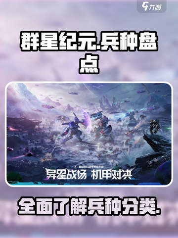群星纪元🔥最强兵种大盘点！🚀截图1