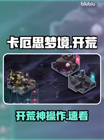 卡厄思梦境开荒神技🔥速通秘籍截图1