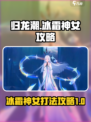 归龙潮冰霜神女怎么打介绍