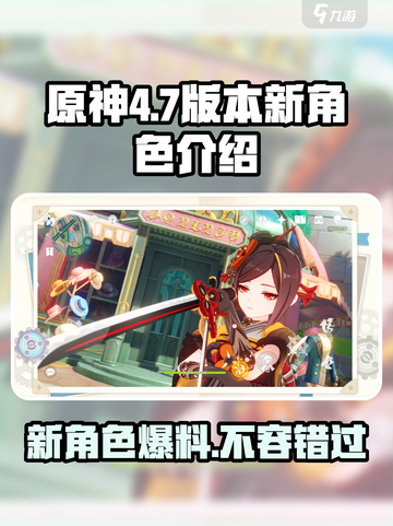 原神4.7版本🔥新角色爆料：限定角色首次登场！✨截图1