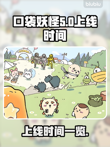 口袋吉伊卡哇上线时间💥游戏党必看🔥截图1