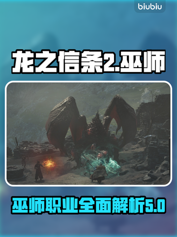 龙之信条2🔥巫师职业超强解析！✨截图1
