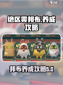 绝区零邦布养成攻略介绍