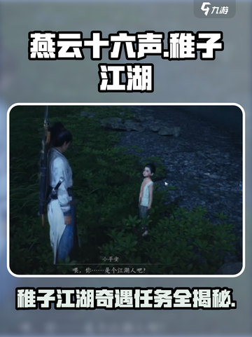 燕云十六声稚子江湖二奇遇怎么做介绍截图1