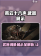 燕云十六声武器词条有哪些介绍