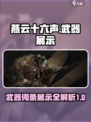 燕云十六声武器词条有哪些介绍