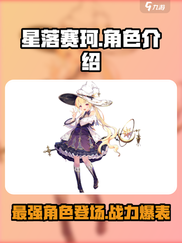 星落赛珂怎么样介绍截图1