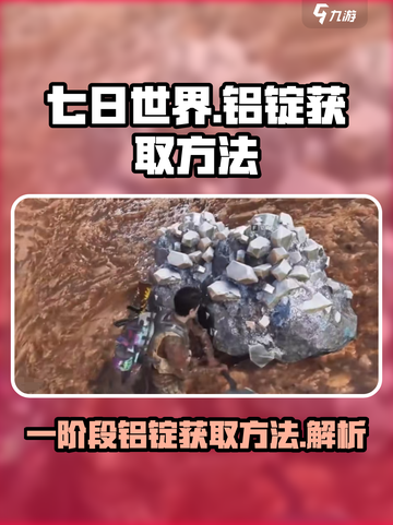 七日世界一阶段铝锭怎么获取介绍截图1