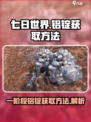七日世界一阶段铝锭怎么获取介绍