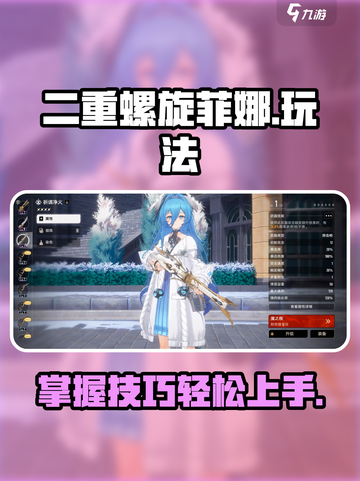 二重螺旋菲娜怎么玩介绍截图1