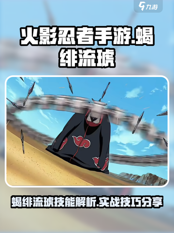 火影忍者手游蝎绯流琥怎么样介绍截图1