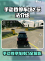 手动挡停车场2攻略介绍