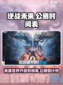 逆战未来开服时间介绍