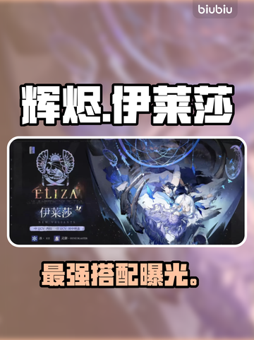 🔥辉烬伊莱莎神装搭配曝光！💥截图1
