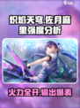 炽焰天穹🔥佐月麻里强度分析来了！必看👇