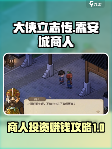 大侠立志传霖安城商人投资攻略介绍截图1