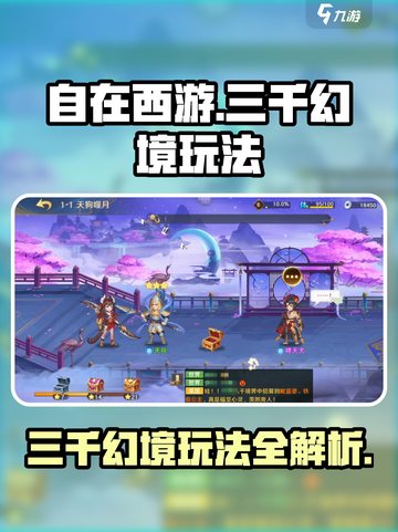 自在西游💥三千幻境玩法全攻略来啦！🔥截图1