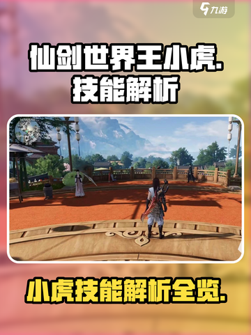 仙剑世界🔥王小虎技能大揭秘！必看👉截图1
