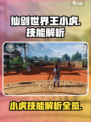 仙剑世界🔥王小虎技能大揭秘！必看👉